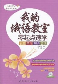 我的俄语教室·零起点速学：发音·单词·句子·会话