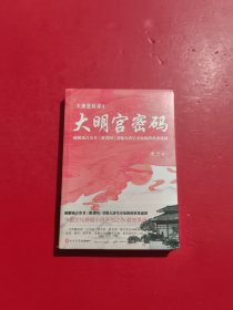 大唐悬疑录4：大明宫密码（讲述大唐盛世背后的谜题，破解易学奇书《推背图》引爆大唐皇室危机的谜团！） 未开封