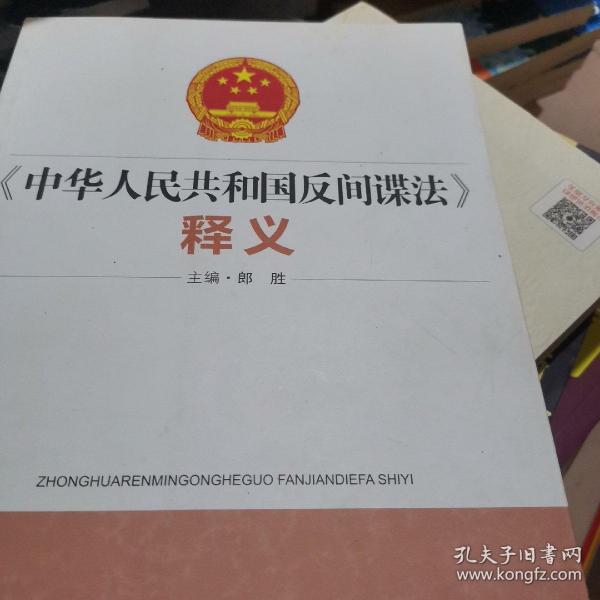 《中华人民共和国反间谍法》释义