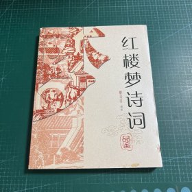 红楼梦诗词品鉴