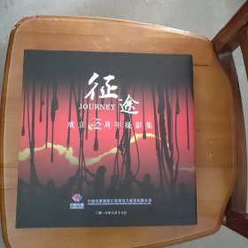 征途 成立60周年摄影集（精装带书衣）