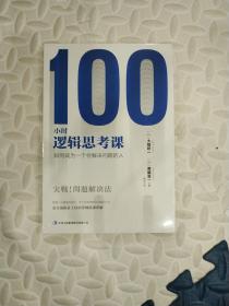 100小时逻辑思考课：如何成为一个会解决问题的人