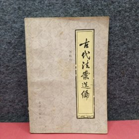 古代法案選編