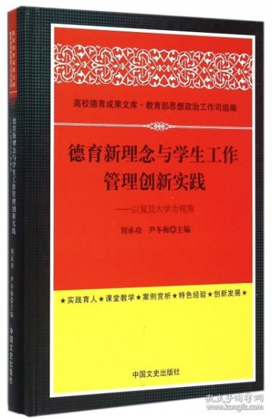 德育新理念与学生工作管理创新实践 以复旦大学为视角