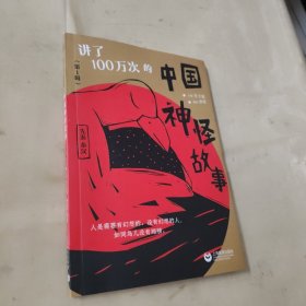 讲了100万次的中国神怪故事（第1辑）