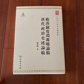 中华现代学术名著丛书：隋唐制度渊源略论稿·唐代政治史述论稿