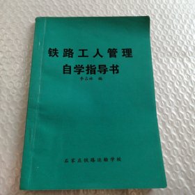 铁路工人管理自学指导书