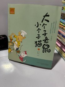 大个子老鼠小个子猫1