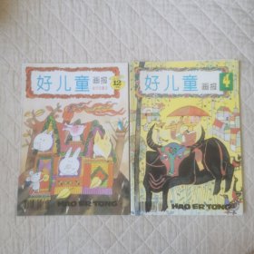 好儿童画报1995/12、1996/4（2本）