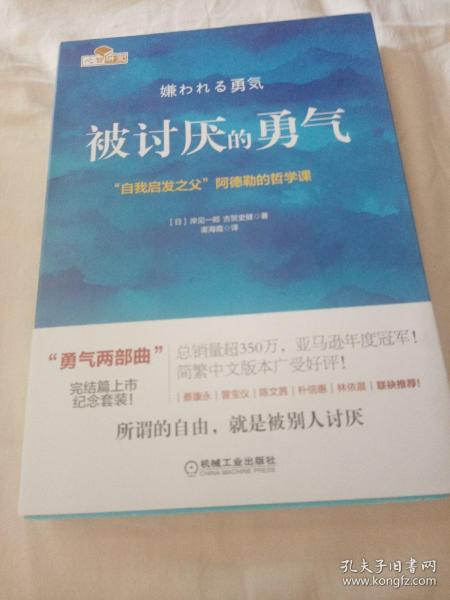 被讨厌的勇气：“自我启发之父”阿德勒的哲学课