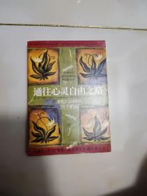 通往心灵自由之路（奥普拉、李美琪等力荐，盘踞《纽约时报》畅销榜十几年，驱散人生迷雾的四个约定，一小时看完却能影响你一生 ）