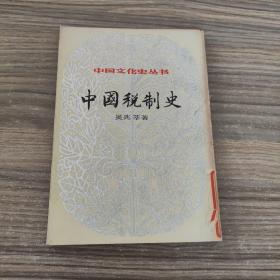 中国文化史丛书——中国税制史（上）