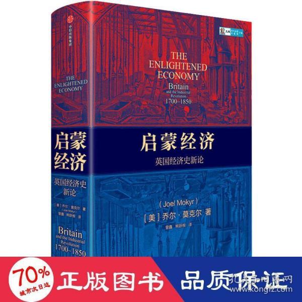 启蒙经济英国经济史新论乔尔莫克尔著中信出版社图书