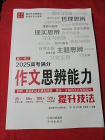 2025高考满分作文思辨能力提升技法