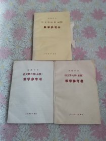 高级中学 语文 第四、五、六册 （必修）教学参考书