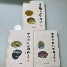 中国雨花石图典上中下全三册（带池澄签名）