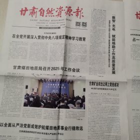 甘肃自然资源报2025一3一5，7，12，14，19，21。2025年政府工作报告自然资源看点。守住守好十八亿亩耕地红线。省地矿局一勘院过去5年承担地质勘查项目638个。甘肃省启动首次全域尾矿库地质环境勘查。《甘肃省滑坡灾害与防治》出版。