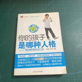 你的孩子是哪种人格：男孩教育加法口诀