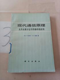 现代通信原理:及其在数字信号传输中的应用，