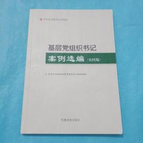 基层党组织书记案例选编