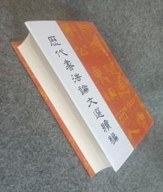 历代书法论文选续编