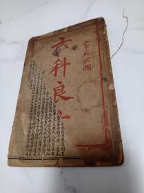 六科良方