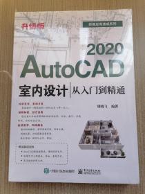 AutoCAD2020室内设计从入门到精通（升级版）