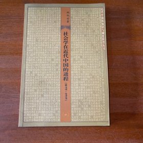 社会学在近代中国的进程（1895-1919）