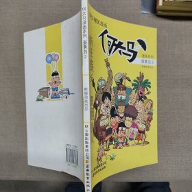 何大马漫画系列·蛋黄岛2