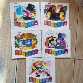 趣味看图识字 第五辑 共五本