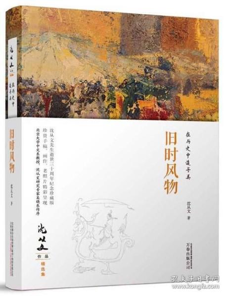 在历史中追寻美：旧时风物 沈从文作品精选集