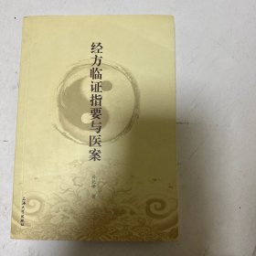 经方临证指要与医案