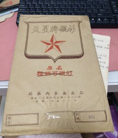 天星牌衬衫广告袋，锦华内衣厂出品（19*30厘米）