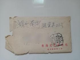 1963年东海文艺杂志社不拟发表退稿通知单一张，小说退稿一份（含邮资已付实寄封）