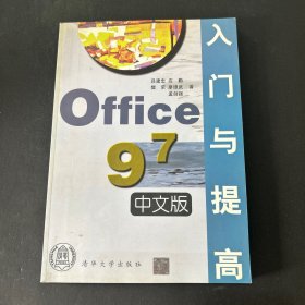 Office 97中文版入門與提高