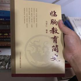 临朐教育简史。正版保真