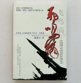 飞鸣镝：中国地空导弹部队作战实录（签名本）