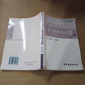 脾胃新论：中国当代医疗百科专家专著（一）