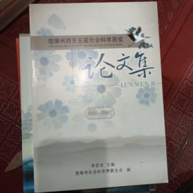楚雄州四至五届社会科学获奖论文集（2005-2007）