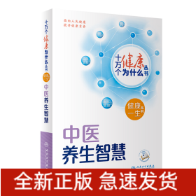十萬個健康為什么叢書——中醫(yī)養(yǎng)生智慧