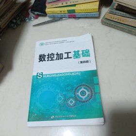 数控加工基础（第四版）