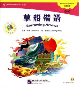 草船借箭(附光盘中级)/中文小书架 改编:陈琦|绘画:孟宪龙 9787561937211 北京语言大学