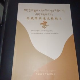 西藏简明通史 : 精编版 : 藏文