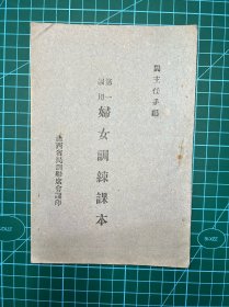 三十年代，山西省民训联席会议印【妇女训练课本】阎锡山编