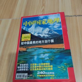 中国国家地理2004.7