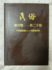 民俗：创刊号-第二十期（1988-1990，精装16开本）