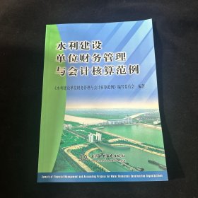 水利建设单位财务管理与会计核算范例