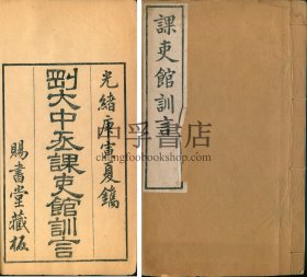 【罕见、木活字】《课吏馆训言》一卷一册全