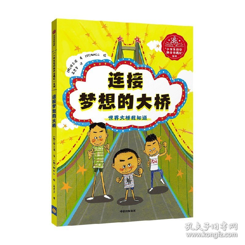 连接梦想的大桥