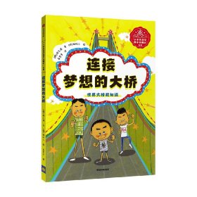 连接梦想的大桥